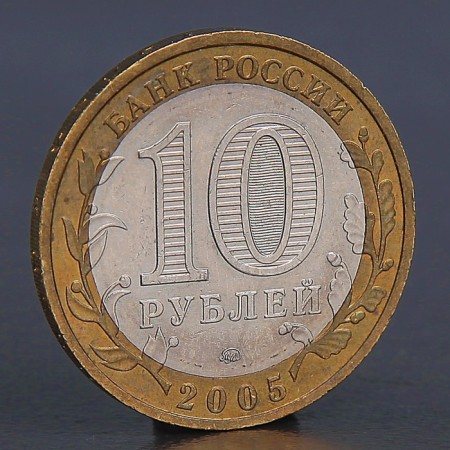 Монета "10 рублей 2005 Краснодарский край "-1
