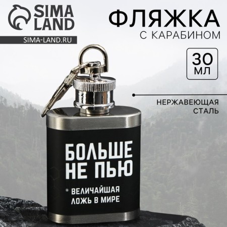 Фляжка «Больше не пью», 30 мл