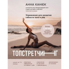 Topstretching. Exercises for the development of flexibility of the body and mind. Kanyuk A.
