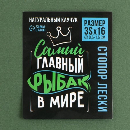 Стопор лески «Самый главный в мире рыбак», 2 шт., размер 3S.-3