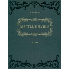 Dead Souls. Gogol N.V.