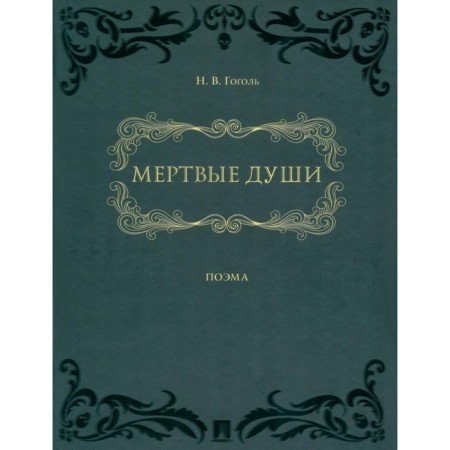 Dead Souls. Gogol N.V.