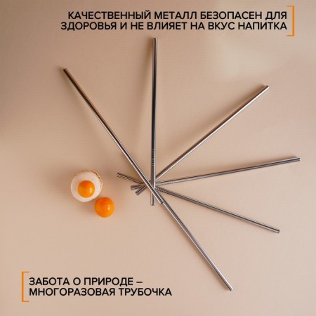 Набор металлических трубочек Straws, 6 шт, 21 см, сталь 304-1