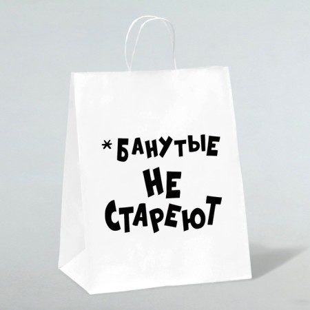 Gift package with jokes, craft "do not get old", white, 24 x 14 x 28 cm