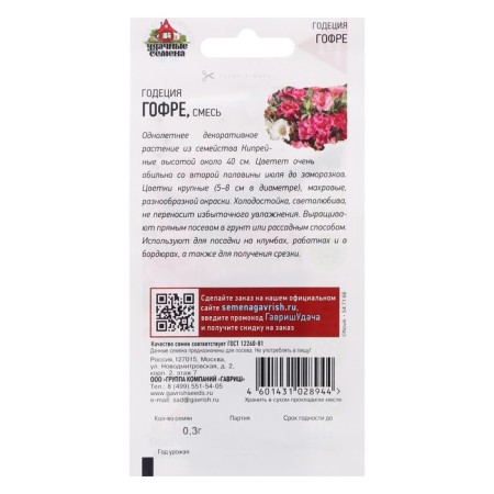 Seeds Gofrey Gofre, a mixture, 0.1 g-1