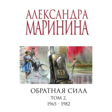 Reverse force. Volume 2. 1965 - 1982. Marinina A.