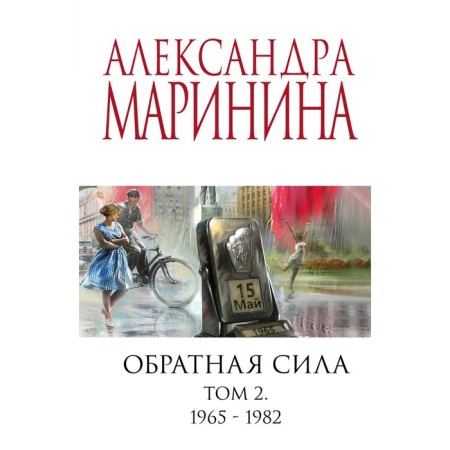 Reverse force. Volume 2. 1965 - 1982. Marinina A.