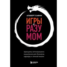 Games with reason. The principles of optimal thinking for business, career and personal life. Safin A.R.
