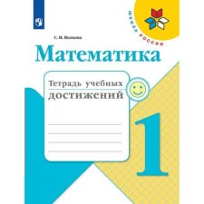 1 class. Mathematics. Notebook of educational achievements. GEF. Volkova S.I.