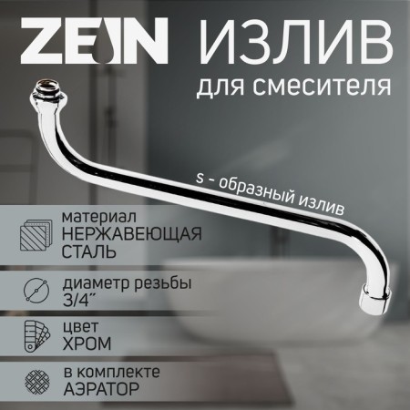 Pour for the Zein mixer, S-shaped, along the axis 30 cm, plastic aerator, mesh metal