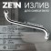Pour for the Zein mixer, S-shaped, along the axis 30 cm, plastic aerator, mesh metal