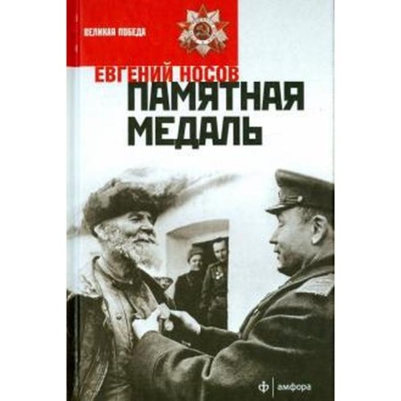 Memorial medal. Nosov E.