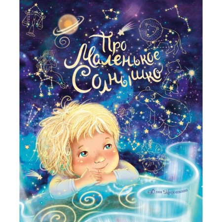 About the little sun. Miroshkina Yu.