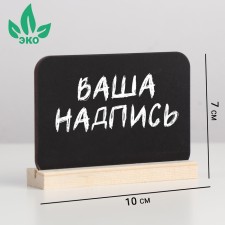Ценник меловой на фигурной подставке, 10 х 7см