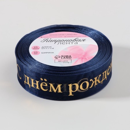 Kapron tape with embossing "Happy Birthday", 25 mm × 23 ± 1 m, dark blue/gold color-3