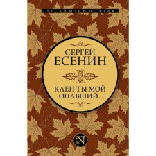 Maple you are my fallen ... Yesenin Sergey Alexandrovich