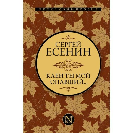 Maple you are my fallen... Yesenin Sergey Alexandrovich