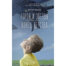 City and stars. The end of childhood. Clark A.