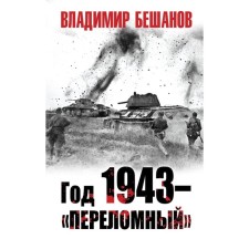 Year 1943 - 