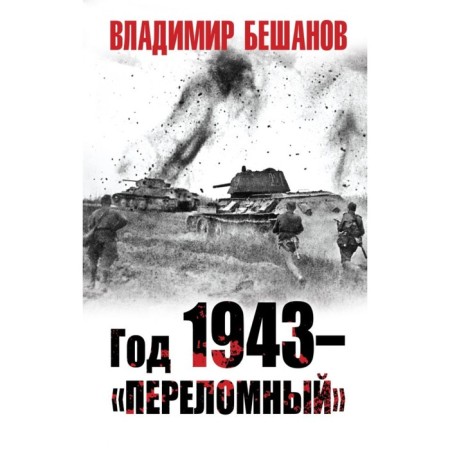 Year 1943 - "turning point." Beshanov V.V.