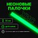 Chemical Light Source, Green, 20 cm
