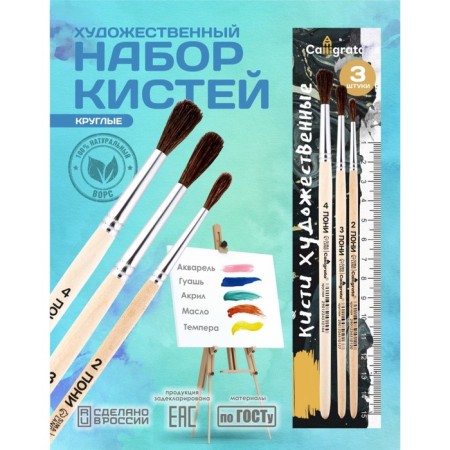 Set of brushes ponies 3 pieces, calligrata No. 2 (round No. 2, 3, 4), wooden handle