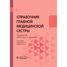 Справочник главной медицинской сестры. 2-е издание, переработанное и дополненное. Под ред. Двойникова С.И.