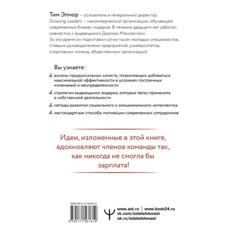 Стратегии, которые приводят к выдающемуся результату. 8 парадоксов эффективного лидера. Элмор Тим-1