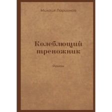 Vioxing tripod. Larionov M.