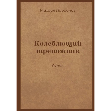 Vioxing tripod. Larionov M.