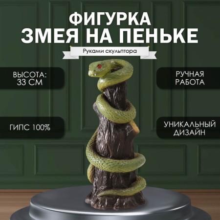 New Year's figure "Snake on the hemp" 33 x 14 x 15 cm.