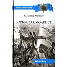 The struggle for Smolensk (XVI - XVII centuries). Maltsev V.P.