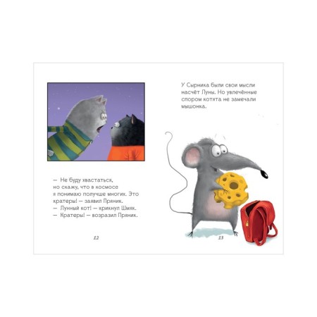 Kitten Shmyak and cheesecake. A large adventure book. Scotton Rob-2