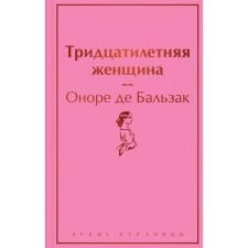 Thirty -year -old woman. Balzac O. de