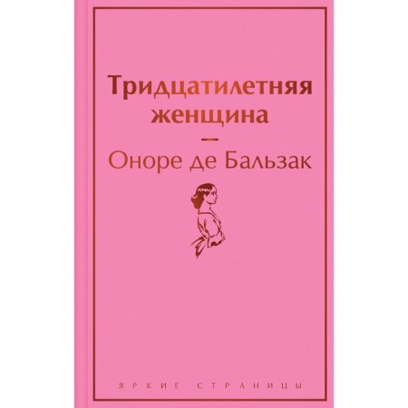 Thirty -year -old woman. Balzac O. de