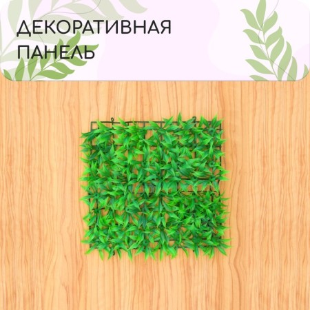 Decorative panel, 25 × 25 cm, "grass", Greengo