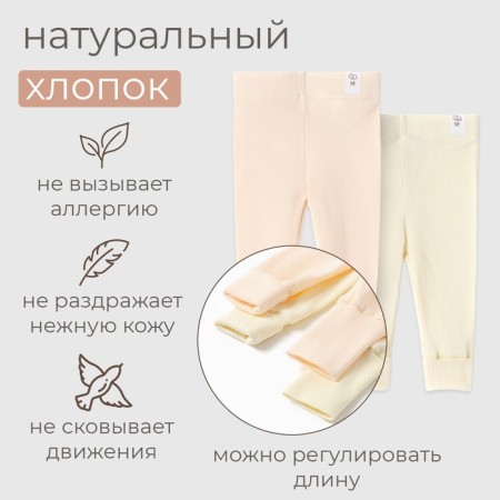 Комплект леггинсов детских MINAKU: Basic Line BABY, цвет молочный/кремовый, рост 80-86-1