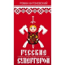 Russian superheroes. Antonovsky R.Yu.