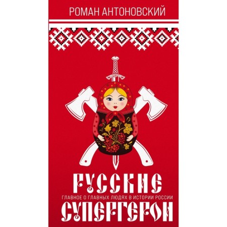 Russian superheroes. Antonovsky R.Yu.
