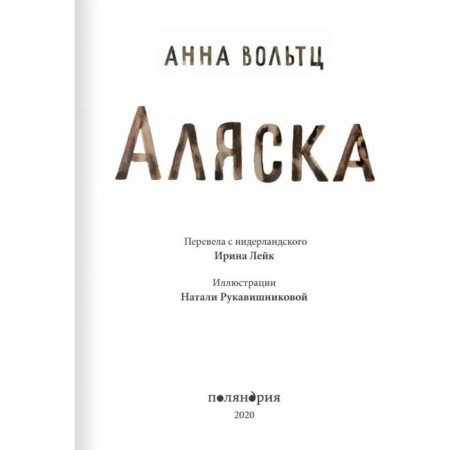 Аляска. Вольтц А.-1