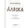 Аляска. Вольтц А.