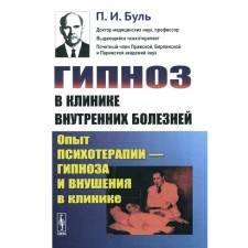 Гипноз в клинике внутренних болезней. Опыт психотерапии — гипноза и внушения в клинике. Буль П.И.