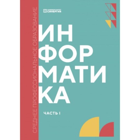 Computer science. Part 1. Textbook. Alekseeva T.V., Aleksakhin A.N., Aleksakhina S.A.