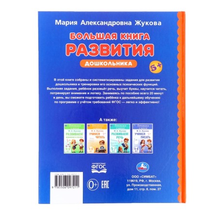 A large book of development of a preschooler, Zhukova M.A., Methodology of early development, 96 p.-6