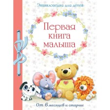 Первая книга малыша. Энциклопедия для детей от 6 месяцев и старше. Сост. Позина Е.