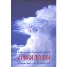 Alibi love. Klimenkova-Teni