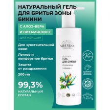 Natural shaving gel for a bikini zone with vitamin E, 200 ml