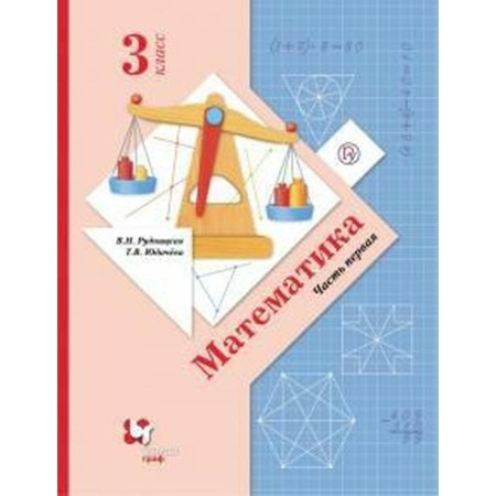 Textbook. GEF. Mathematics. 2020. Soft cover 3 class, part 1. Rudnitskaya V.N.