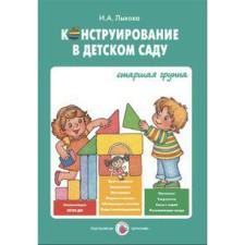 Конструирование в детском саду. Старшая группа. Лыкова И. А.