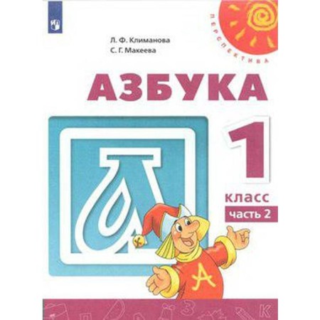 Textbook. GEF. ABC, new design, 2019. Grade 1, part 2. Klimanova L.F.